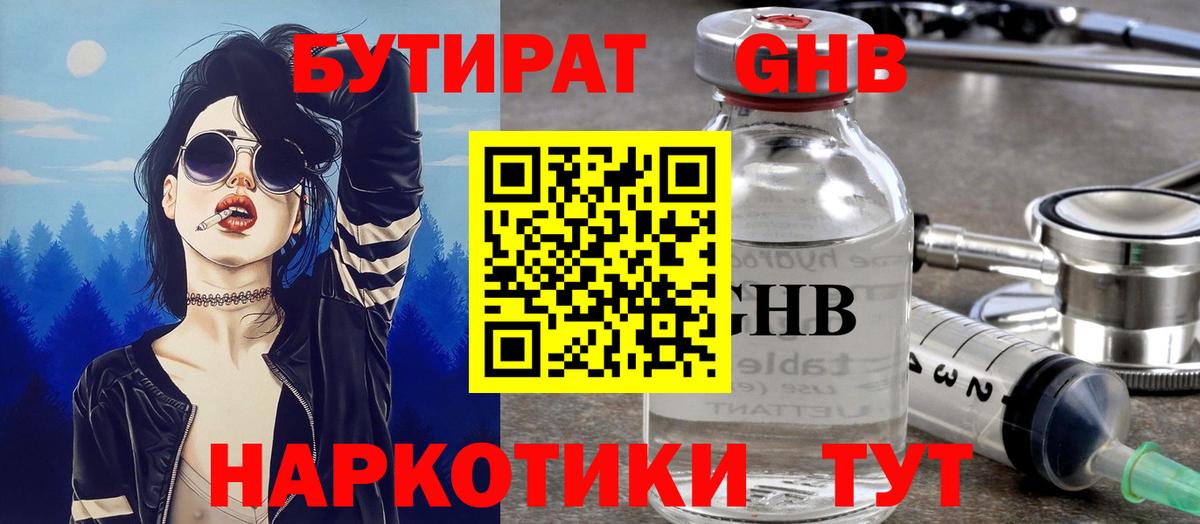 Богородск  БУТИРАТ оксибутират  Бутират  Вход с VPN 