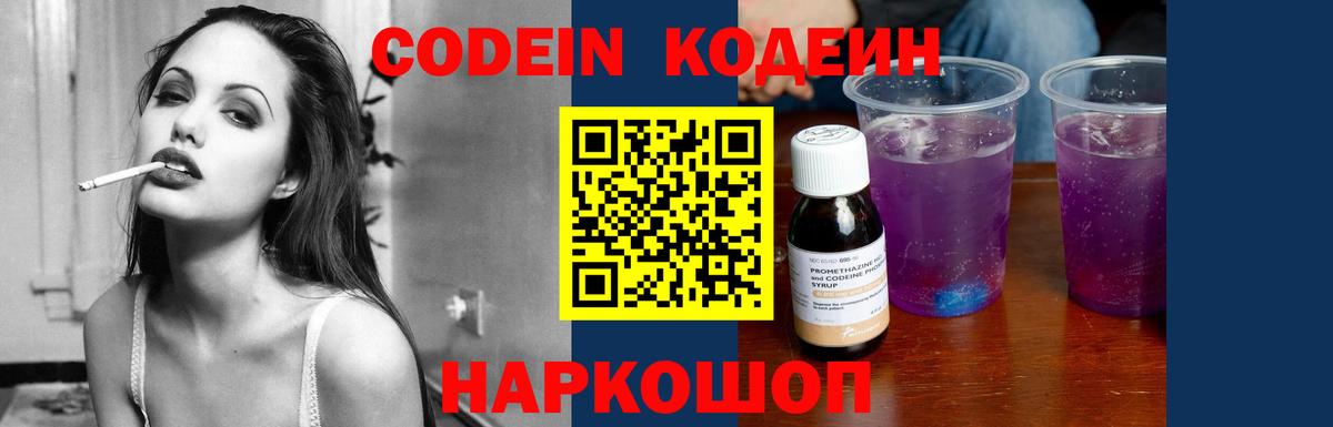 Codein напиток Lean (лин) Богородск